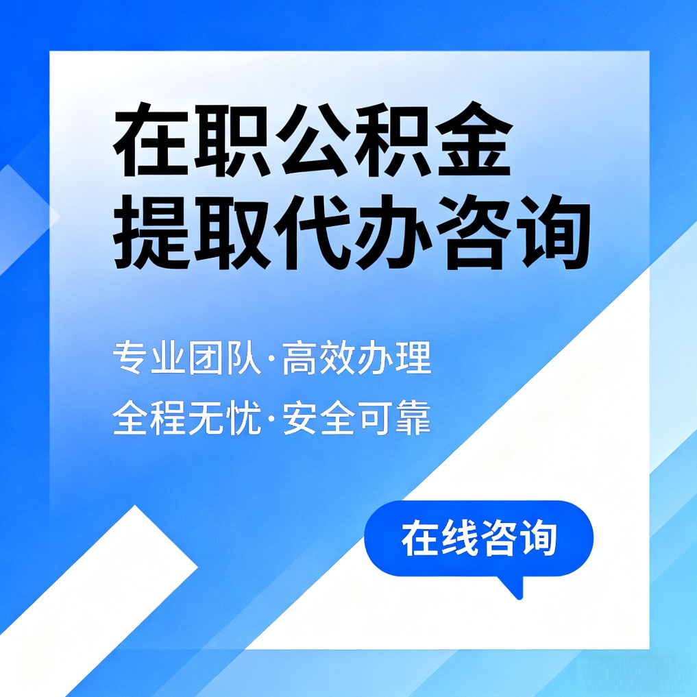 漳州在职公积金提取代办咨询