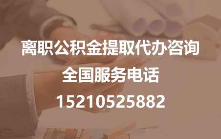漳州公积金代办需要什么材料？