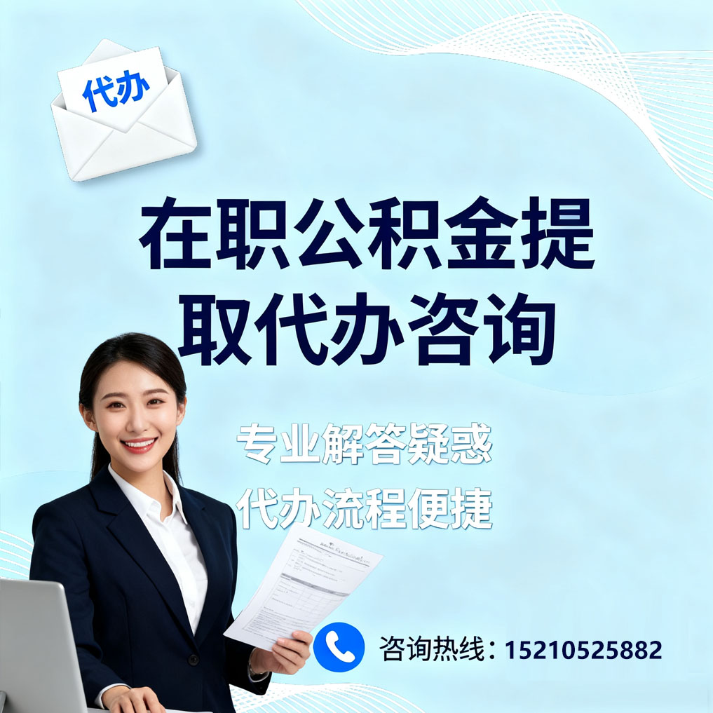 漳州在职公积金代办所需材料
