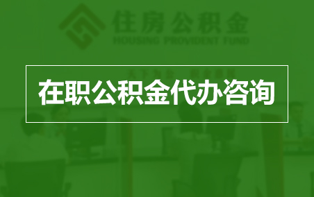 漳州在职人员住房公积金提取指南