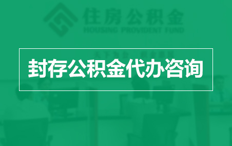 漳州封存公积金代办提取到账时间?