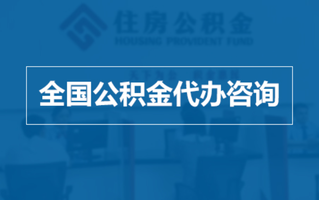 漳州继承人提取公积金需要哪些手续?
