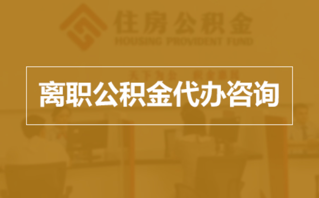 漳州完全丧失劳动能力离职后公积金提取指南