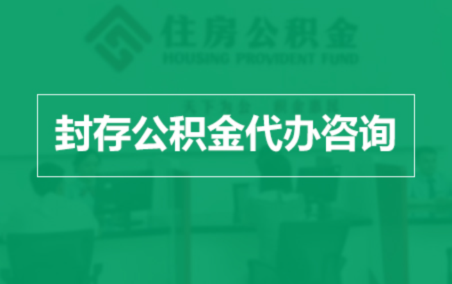 漳州公积金封存提取材料全解析助力资金合理运用