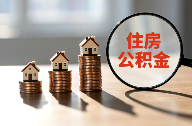 漳州退休人员住房公积金提取指南