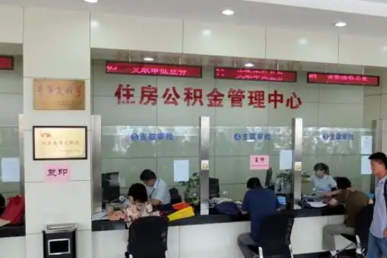 漳州公积金封存提取材料全解析助力资金合理运用