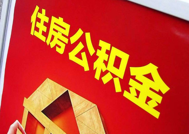 漳州完全丧失劳动能力离职后公积金提取指南