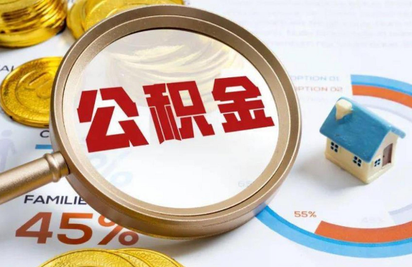 漳州在职住房公积金提取代办条件