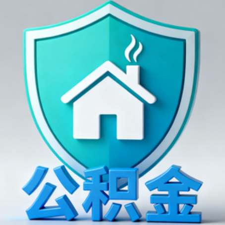 漳州《关于进一步扩大提取住房公积金直付房租业务试点范围的通知》政策解读