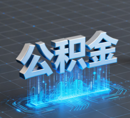 漳州重磅!住房公积金提取政策大调整!