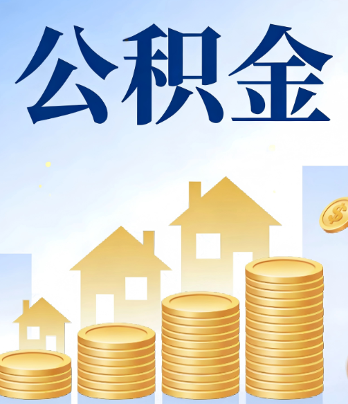 漳州公积金代办的5个隐藏好处,很多人不知道