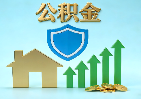 漳州当前住房公积金提取条件分类指南与政策趋势