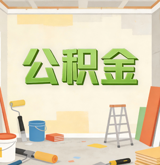 漳州公积金提取实务指南