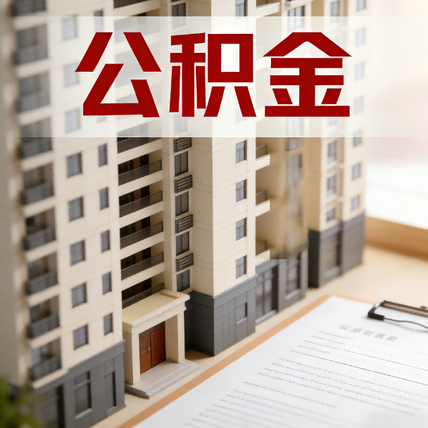 漳州公积金代办服务适用业务类型