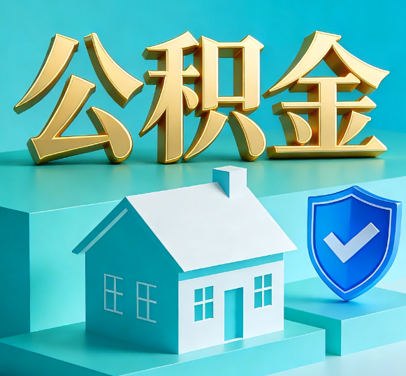 漳州公积金代办全攻略