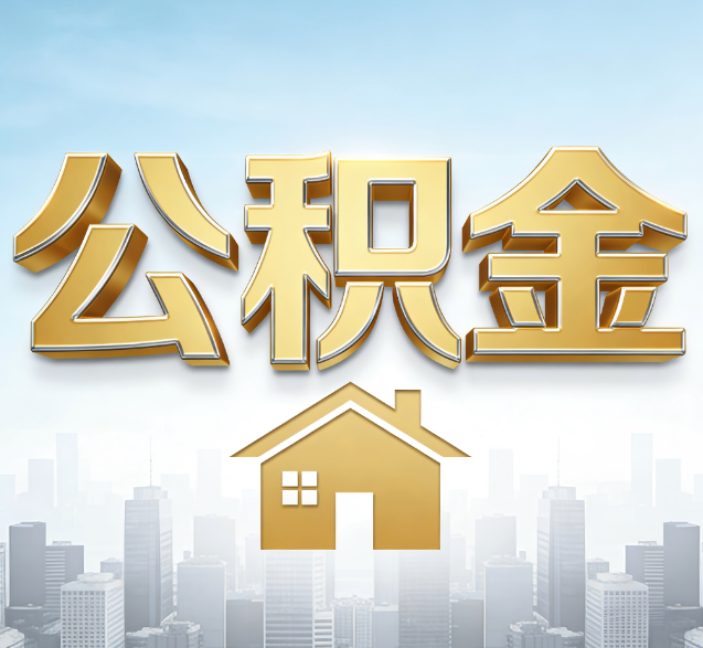 漳州公积金代办的隐藏价值:帮你规避家庭财务纠纷,守护“安居钱”