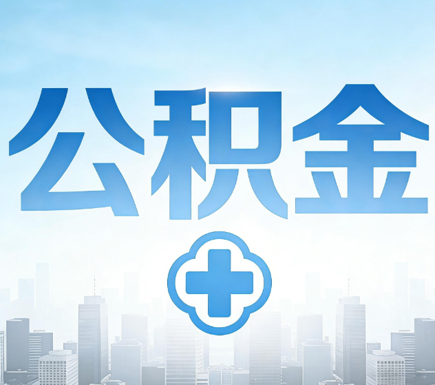 漳州公积金代办，更适合哪些人？