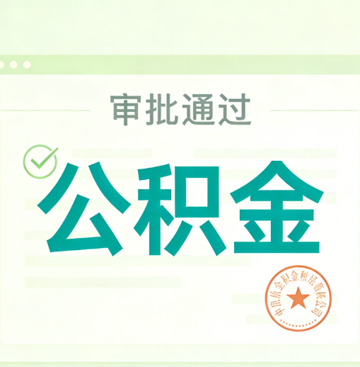 漳州公积金代办的意义