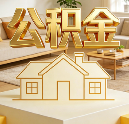 漳州公积金代办的新价值:帮你“算”出来的财富,远比跑腿费值钱