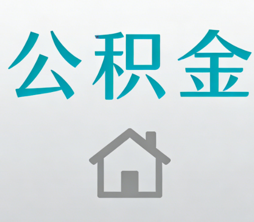 漳州公积金代办流程全攻略:委托他人办理的规范与要求