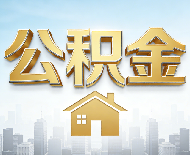 漳州公积金代办应用场景:什么时候需要找专业服务?