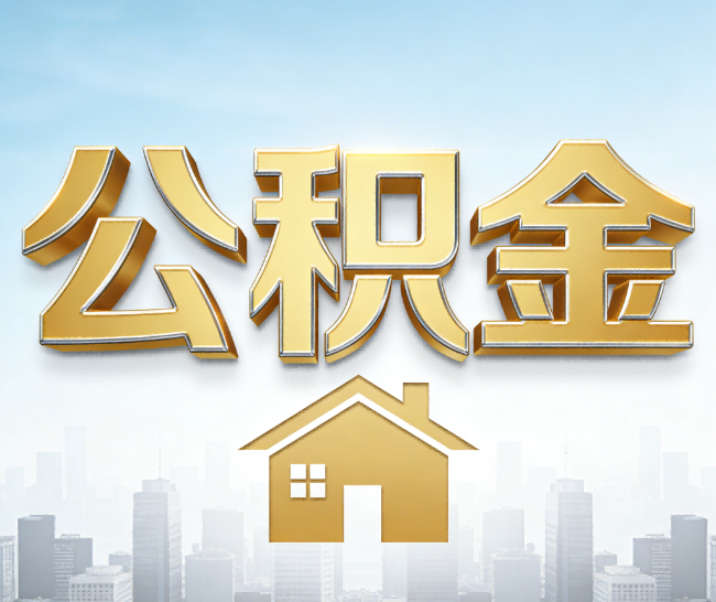 漳州公积金代办的作用