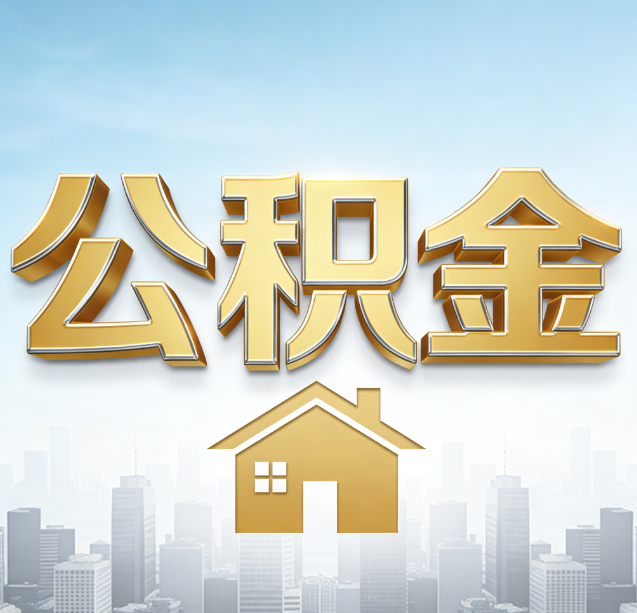 漳州公积金代办行业加速洗牌：合规化与数字化成生存关键