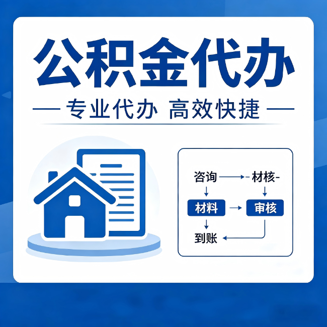 漳州公积金代办的3个“真香”好处:省钱、省心、省力,用对了一次赚回好几倍