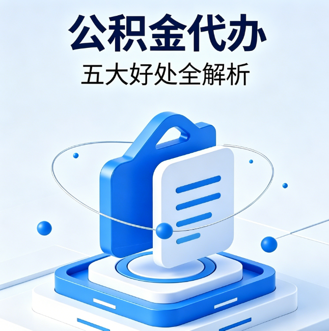 漳州公积金代办到底值不值?这5大好处让你少走弯路