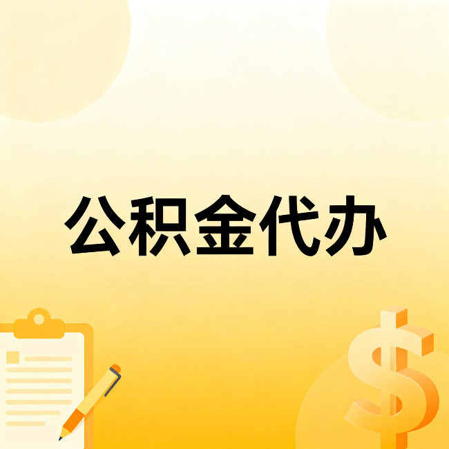 漳州公积金代办：这六种情况，找人办比自已办更划算