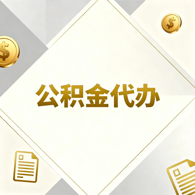 漳州公积金代办：五个你最关心的问题，一次答完