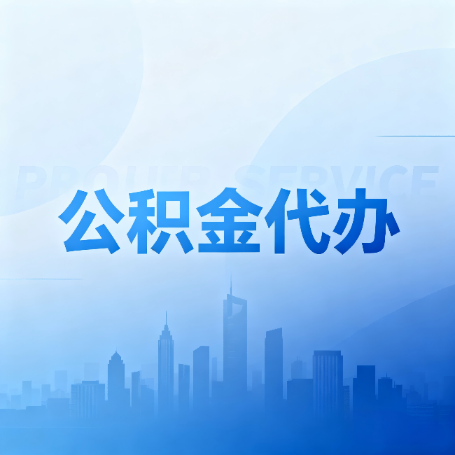 漳州公积金代办:省钱、省时、省心,三个维度算清真实账本