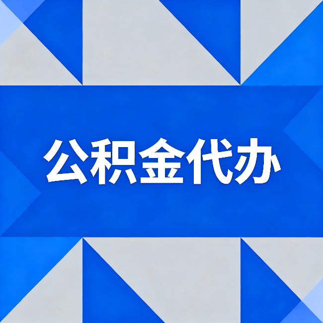 漳州公积金代办:哪些人不适合找代办