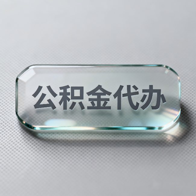 漳州公积金代办:不被退回的秘诀,其实就三点