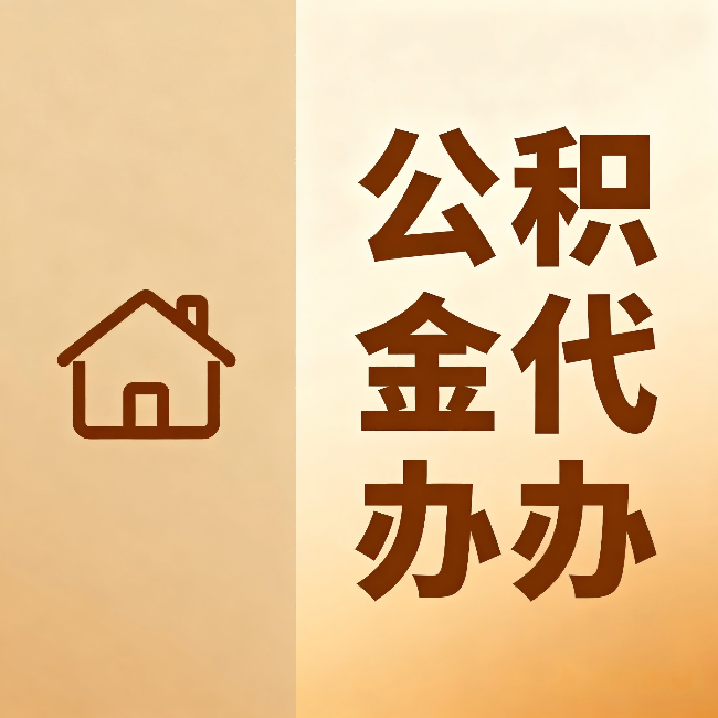 漳州公积金代办:跨省换工作的人,这笔钱别丢了