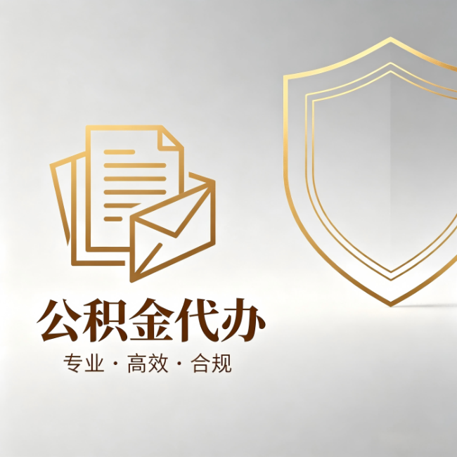 漳州公积金代办:材料准备的门道,你自己很难摸清