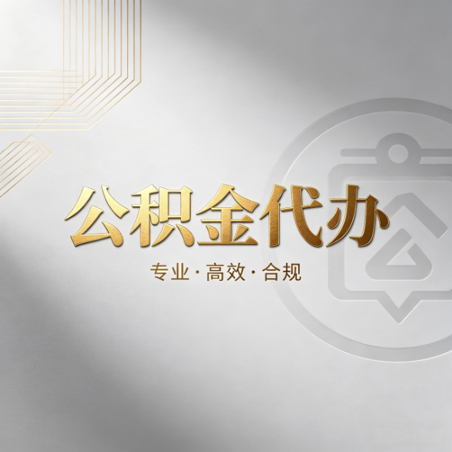 漳州公积金代办:着急用钱时,找人办比你硬撑快多少