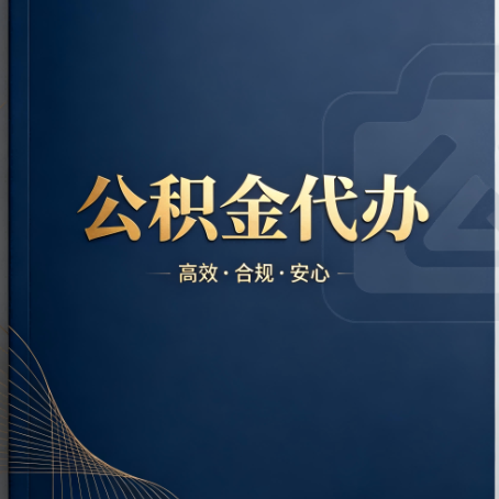 漳州公积金代办:材料不全或丢失,自己很难办