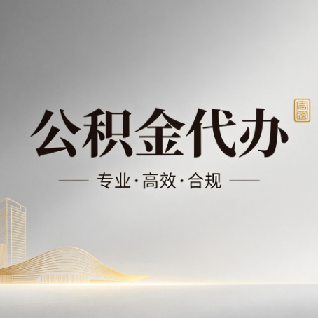 漳州公积金代办:从开始到到账,一个完整流程图