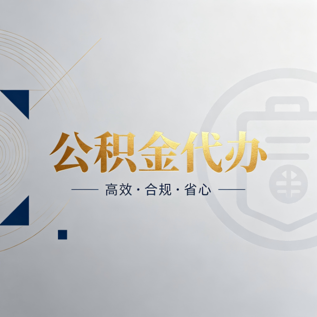 漳州公积金代办:自己办和找人办,到底差在哪