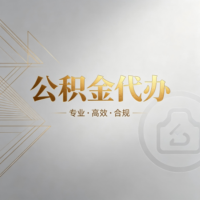 漳州公积金代办:六个问题帮你判断值不值得花钱