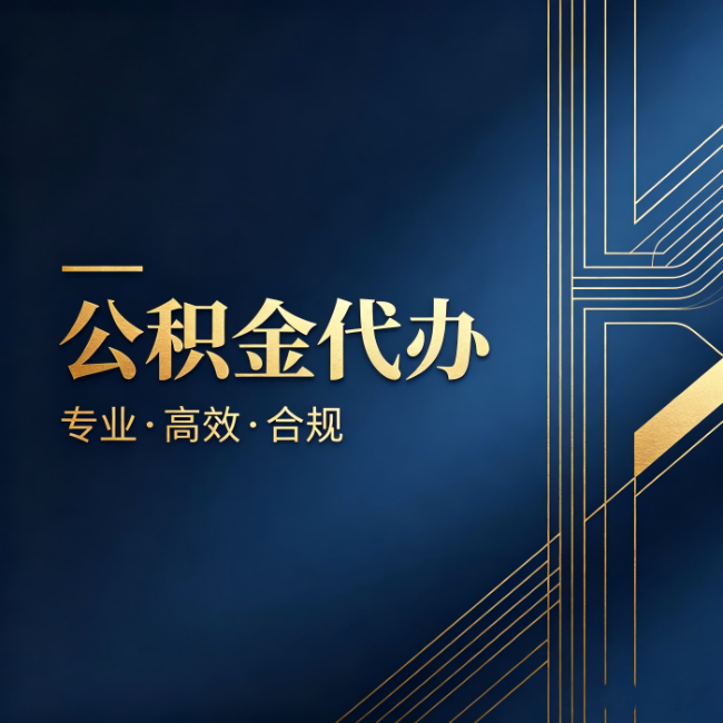 漳州公积金代办:办理前问清楚这五个问题,不会踩坑