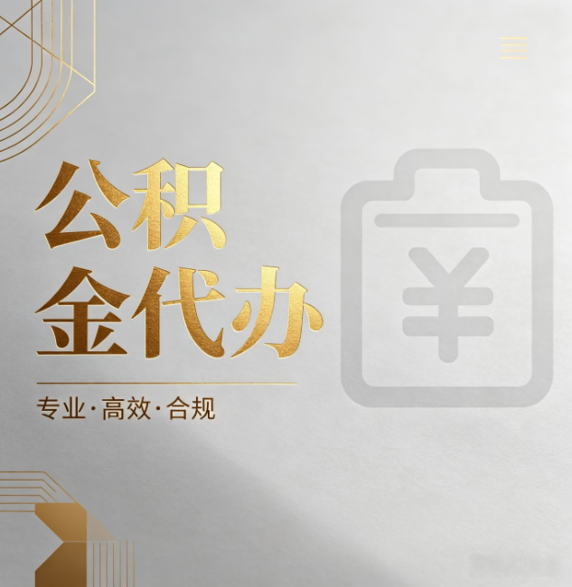 漳州公积金代办:为什么正规机构不能承诺“百分百成功”