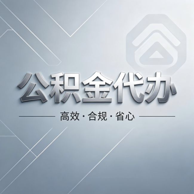 漳州公积金代办:从开始到到账,真实时间线