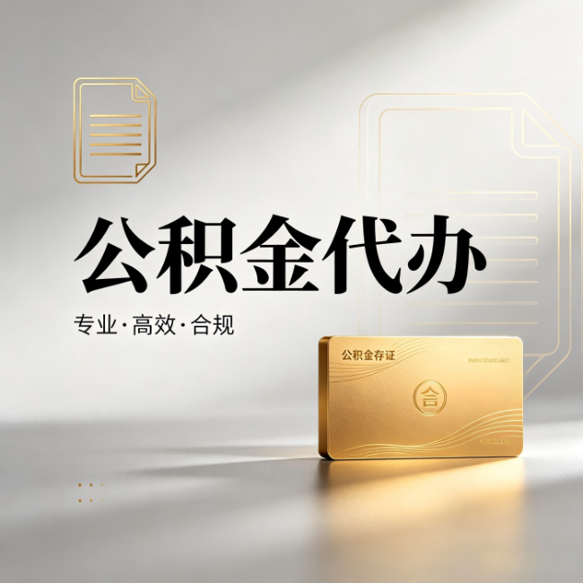 漳州公积金代办:钱到账之前,代办的每一步在做什么