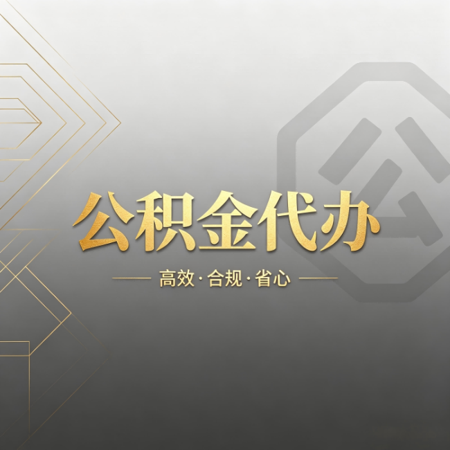 漳州公积金代办:哪些城市和业务最适合找人办