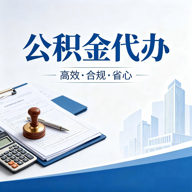 漳州公积金代办:为什么正规机构不接“急单”