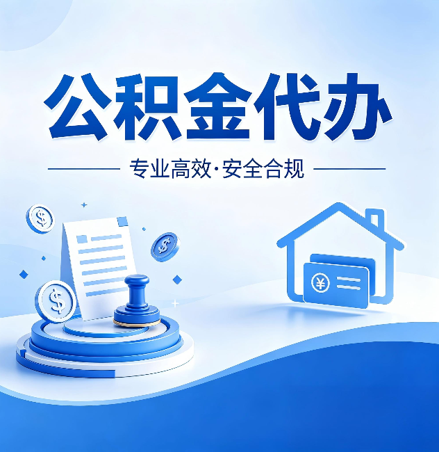 漳州公积金代办:合同里这四条,签字前一定要看清楚