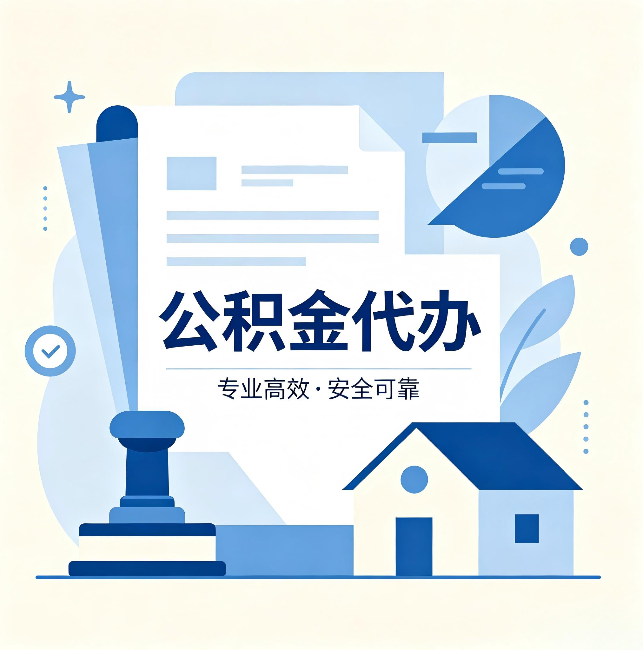 漳州公积金代办:办完后这几件事不做,可能白办了
