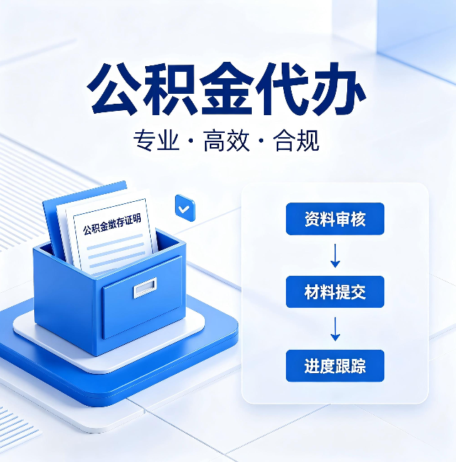 漳州公积金代办:这些情况自己也能办,不用找人